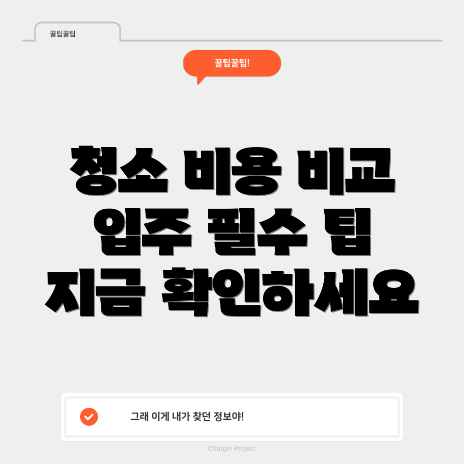 아파트 입주 청소 견적