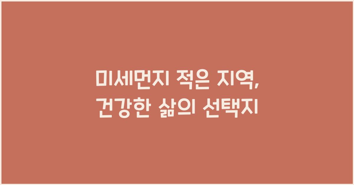 미세먼지 적은 지역