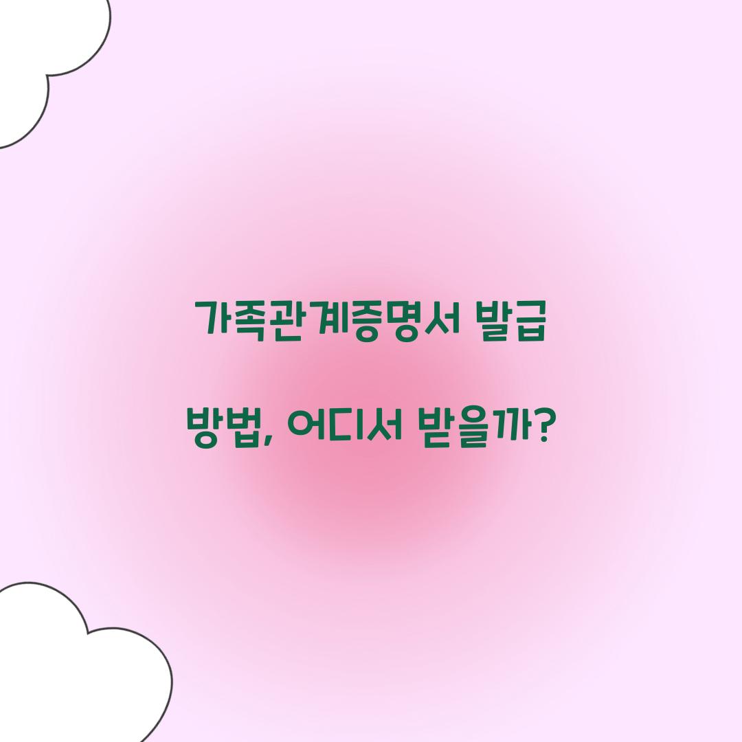 가족관계증명서 발급