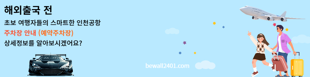 해외출국전 인천공항 주차장 안내 (예약주차장)