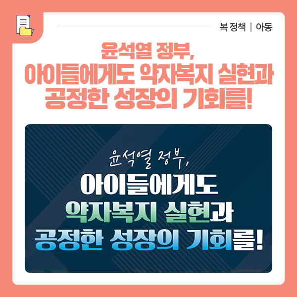 모든 아동의 공정한 발달과 성장 기회를 보장하기 위한 아동정책추진방안입니다.