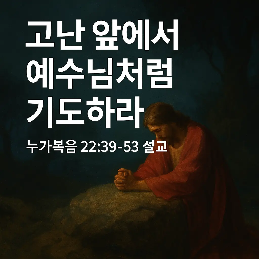 겟세마네-동산에서-기도하시는-예수님
