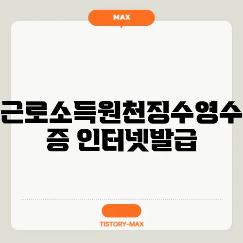 근로소득원천징수영수증 인터넷발급