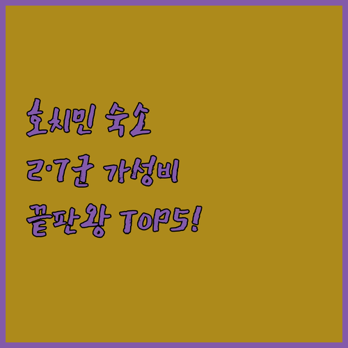 호치민 숙소 추천 TOP 5 가성비 ..
