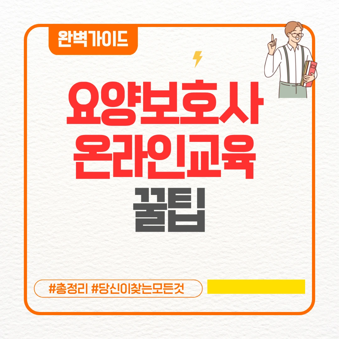 요양보호사 온라인교육 꿀팁(+A부터 Z까지 요양보호사 온라인교육)