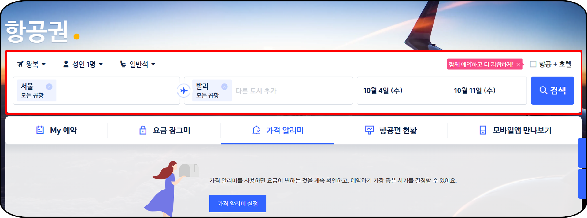 항공권 가격비교사이트 추천 - 트립닷컴, 메인 화면