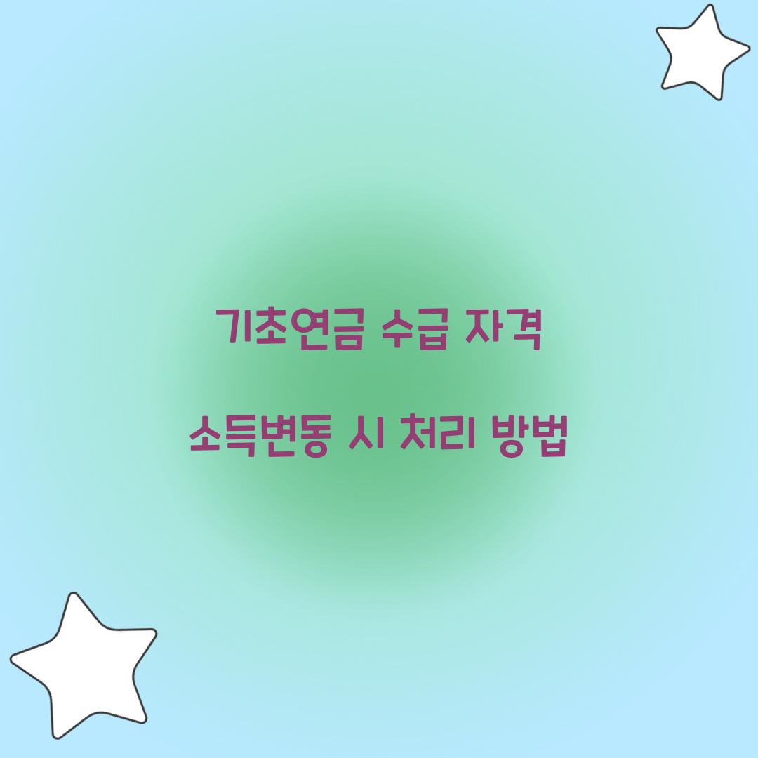 기초연금 수급 자격 소득변동 시 처리 방법 