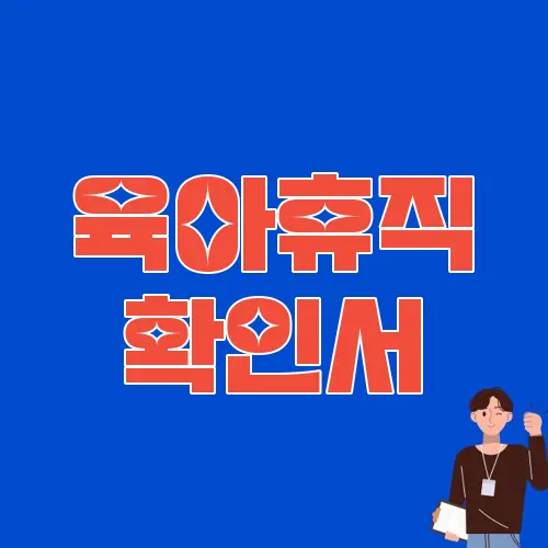 육아휴직 확인서