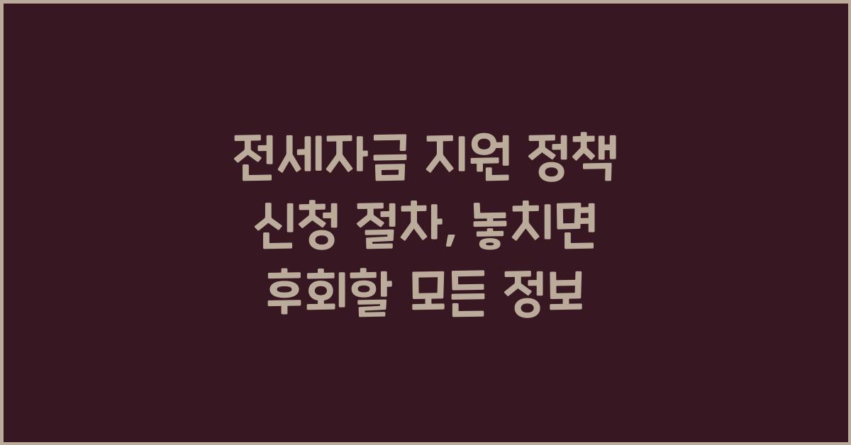 전세자금 지원 정책 신청 절차, 신청 순서와 서류 완벽 정리