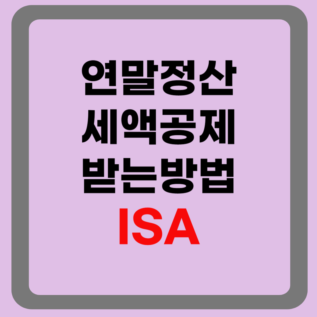연말정산 세액공제 받는 방법 3-ISA계좌