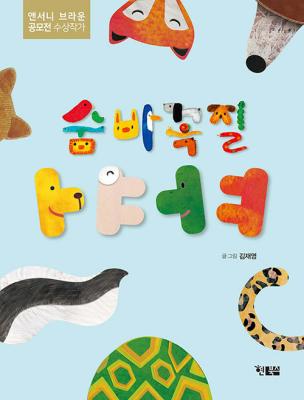 숨바꼭질 ㅏㅑㅓㅕ