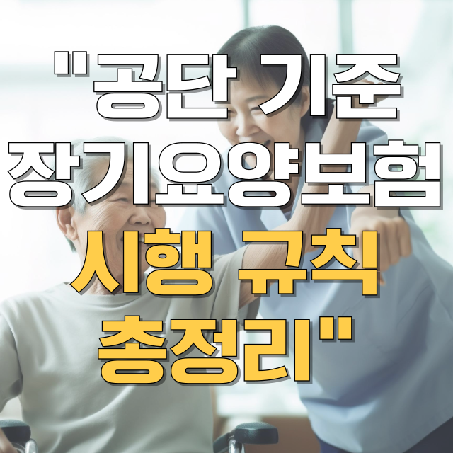 노인장기요양보험법 시행규칙 핵심 가이드 블로그 글 대표 이미지