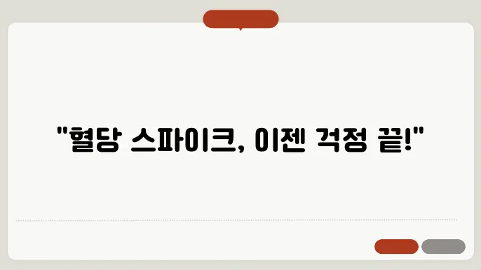 혈당 스파이크 늜스 방지 위한 혈당 낮추는 관리법