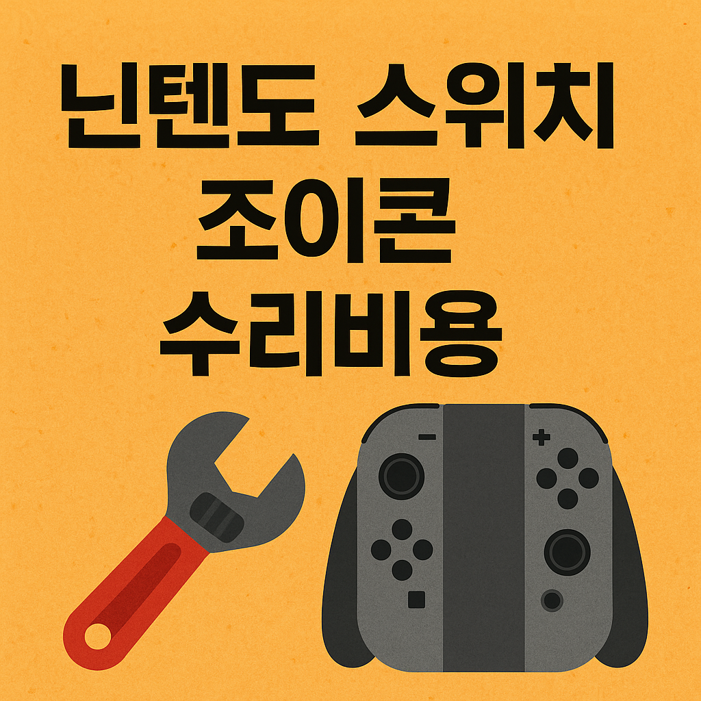 닌텐도 스위치 조이콘 수리비용 2025 ❘ 드리프트&middot;버튼불량 원인과 실제 교체 비용 분석