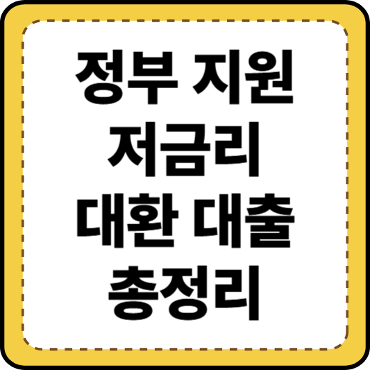 정부지원대환대출
