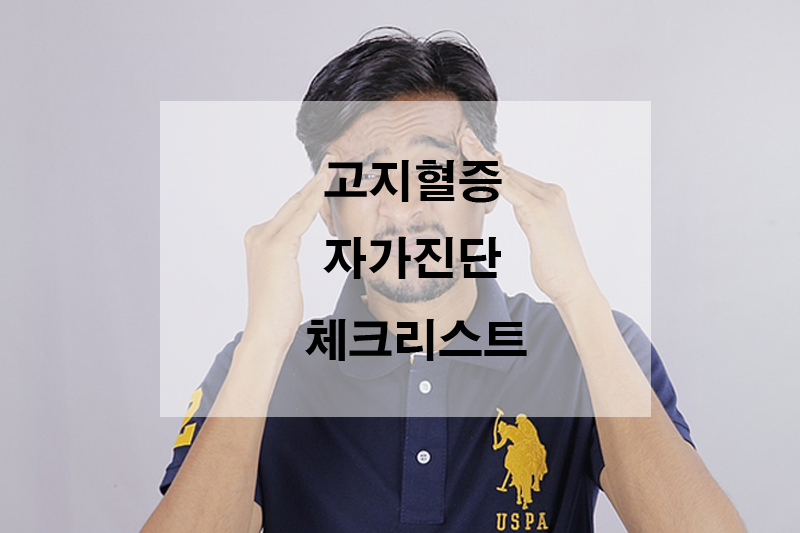 고지혈증 자가 체크리스트