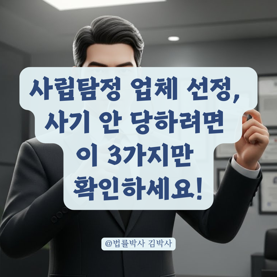 사립탐정 업체 선정 시 실패 없는 확인 절차 알아보기