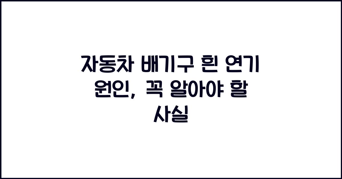 자동차 배기구 흰 연기 원인