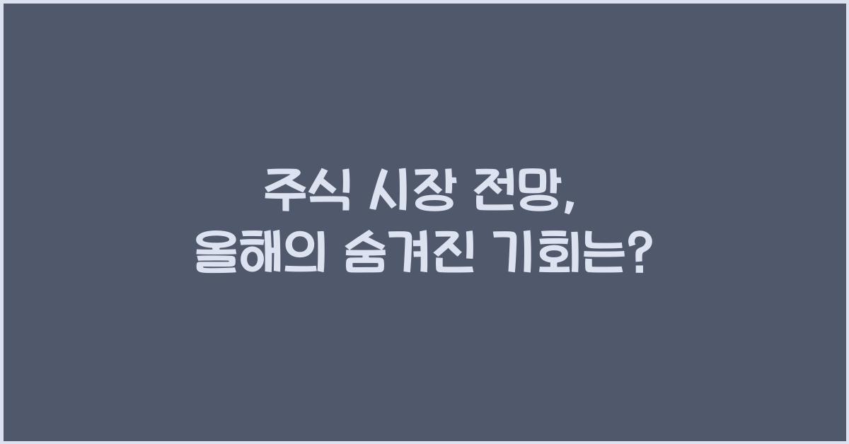 주식 시장 전망