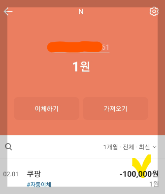 쿠팡 연결계좌 이체 사진