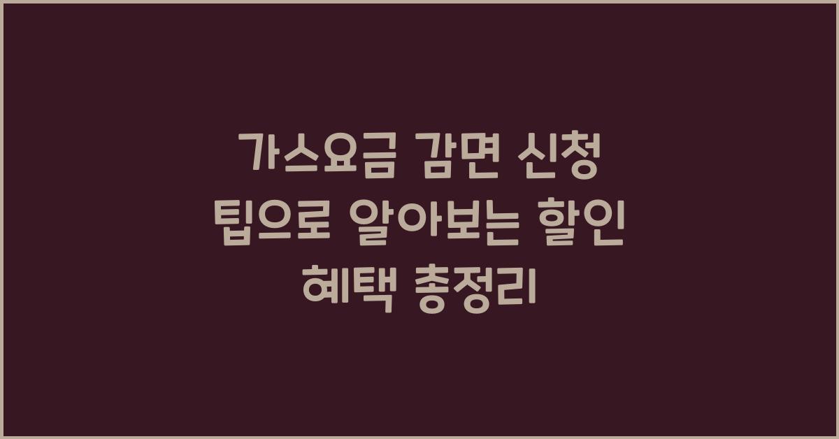 가스요금 감면 신청 팁