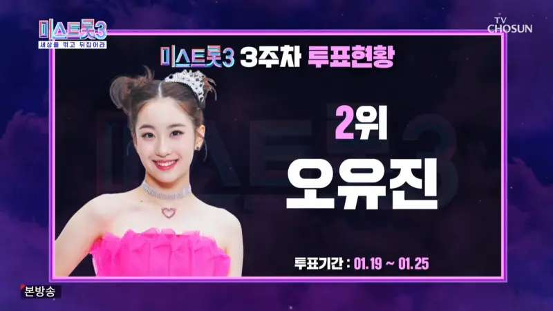 미스트롯3-3주차-2위-오유진