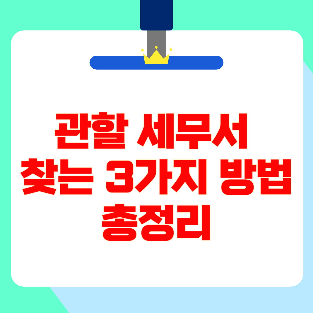 관할 세무서 찾는 방법 총정리 ❘ 사업자 필수 정보!