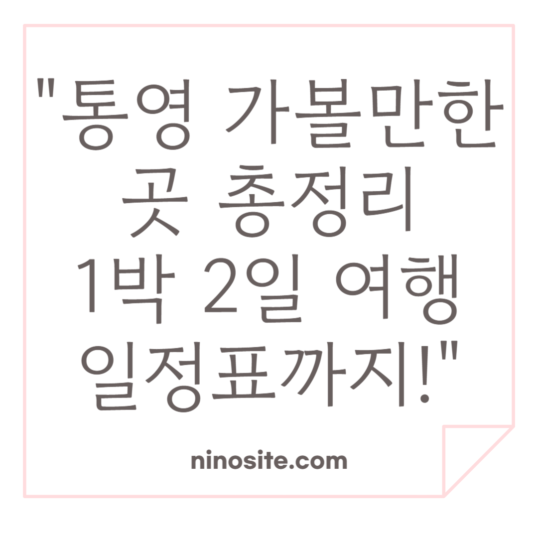 통영 가볼만한 곳 총정리 1박2일 일정표 이미지