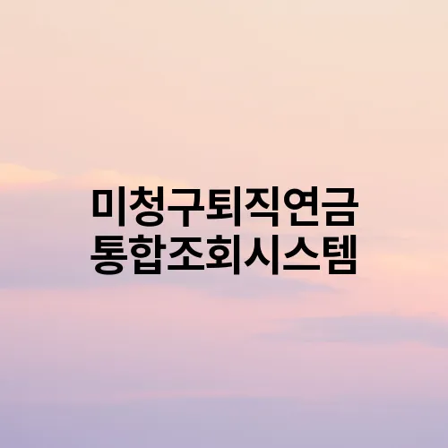 미청구퇴직연금 통합조회시스템
