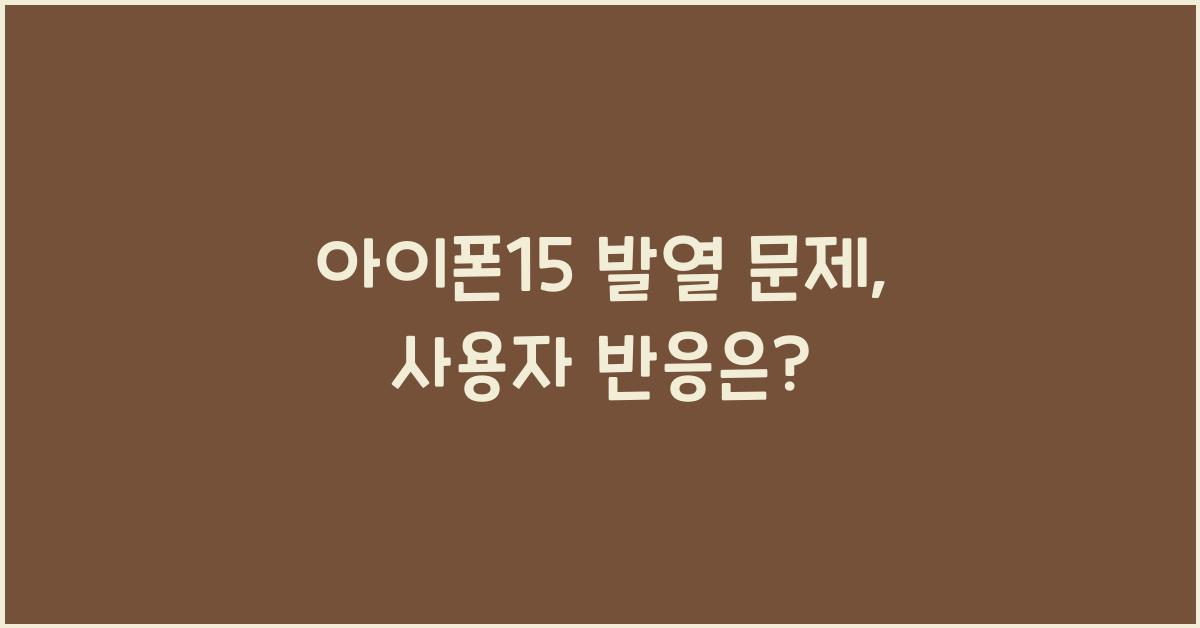 아이폰15 발열