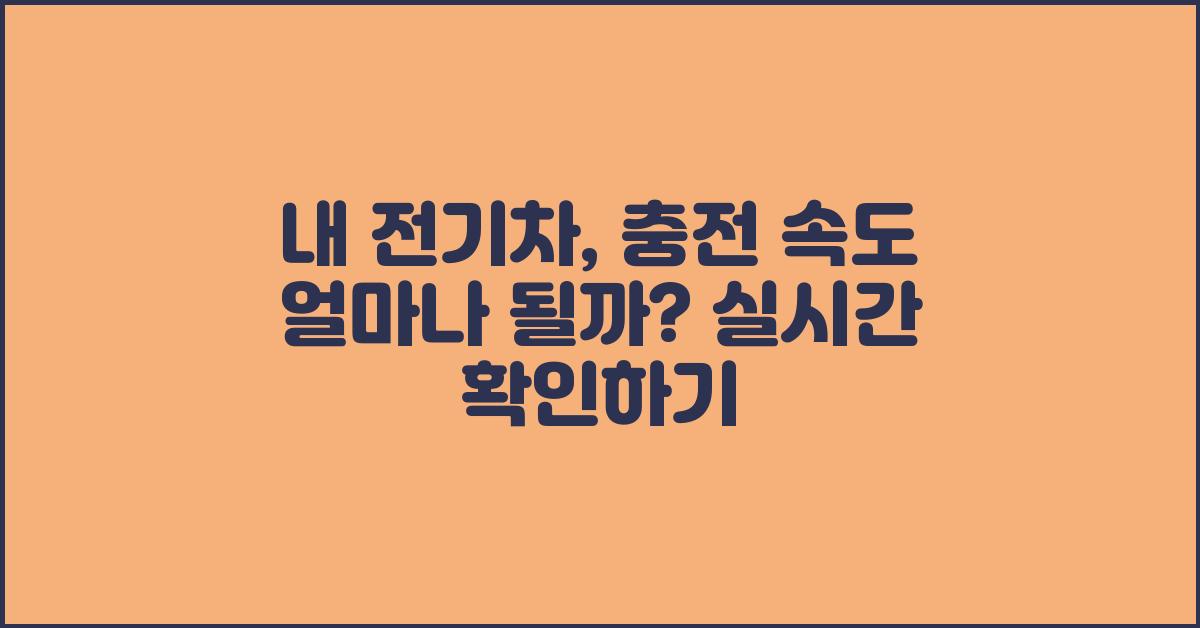 내 전기차, 충전 속도 얼마나 될까?