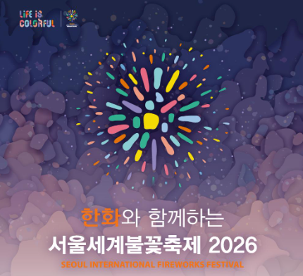 서울세계불꽃축제