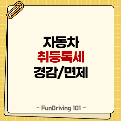 자동차 취등록세 경감 및 면제