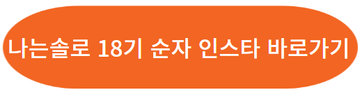 나는솔로 18기 여자 출연자 직업, 나이, 인스타그램 보러가기