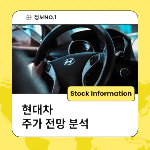 현대차 주가 전망 및 분석