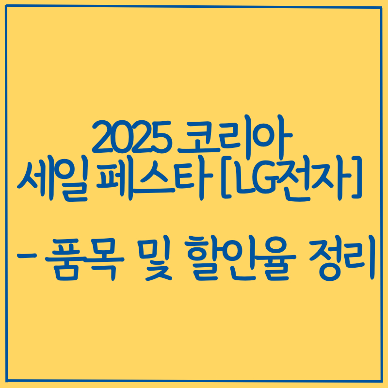코리아 세일 페스타 (코세페) LG전자 - 세일 품목 및 할인율