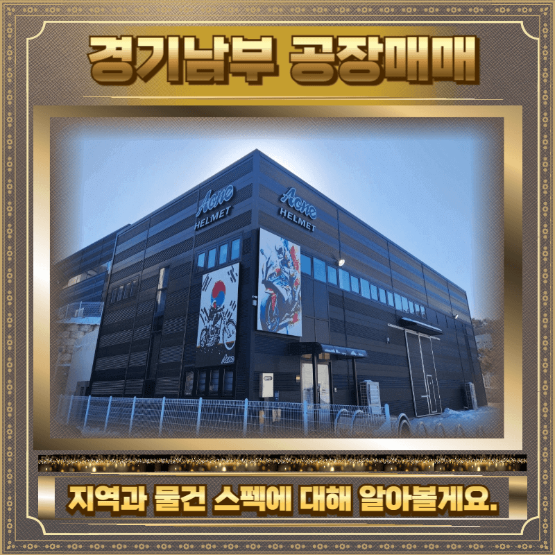 경기남부 공장매매