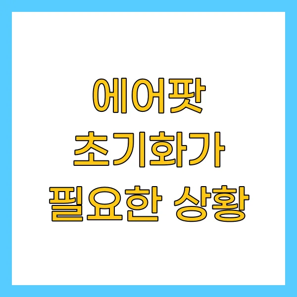 에어팟 초기화가 필요한 상황