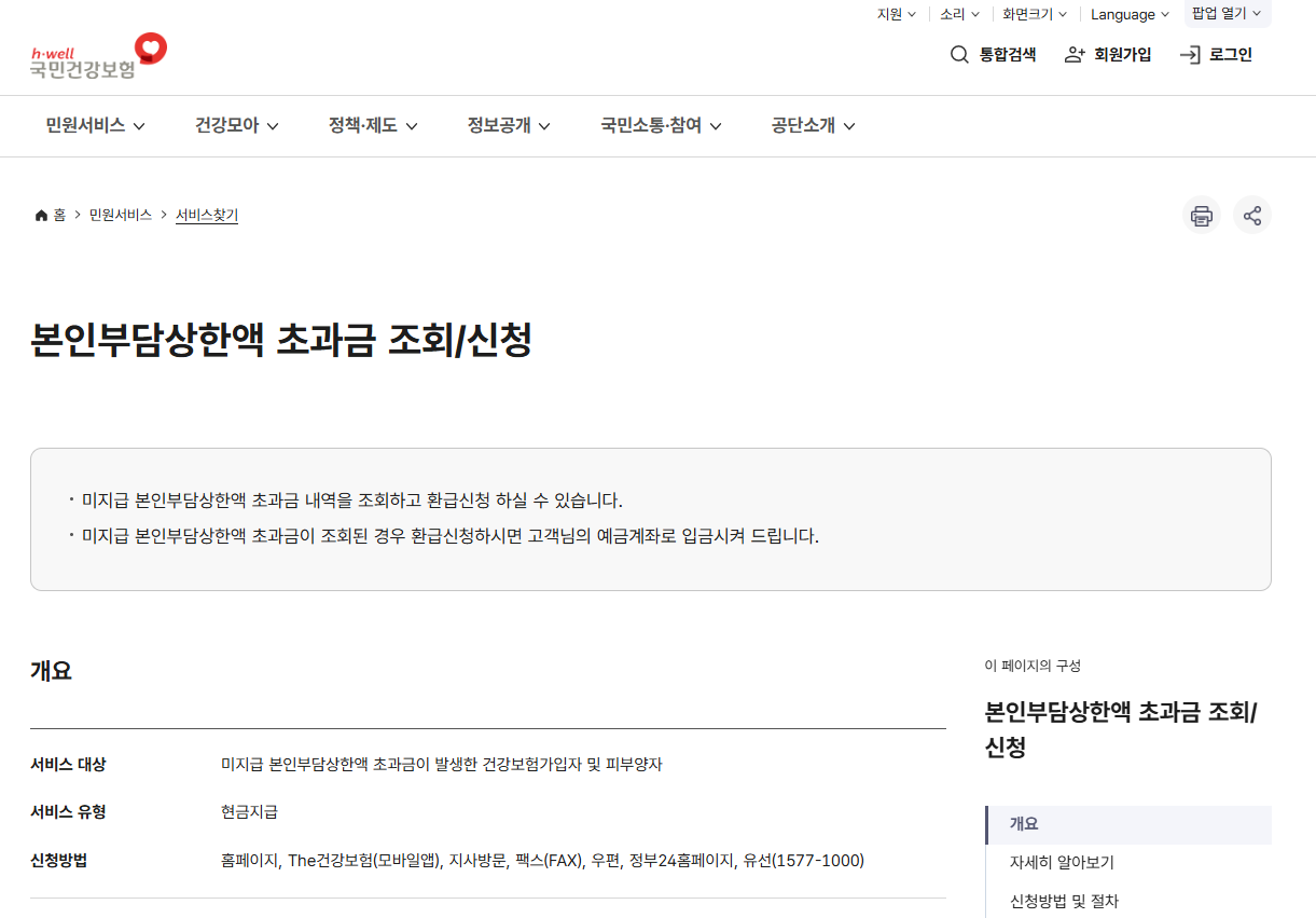 의료비 본인부담금 환급금 조회 및 신청방법