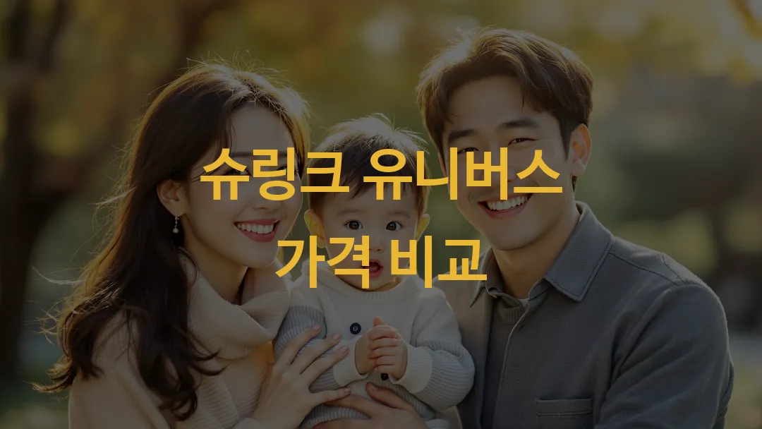 슈링크 유니버스 가격 비교