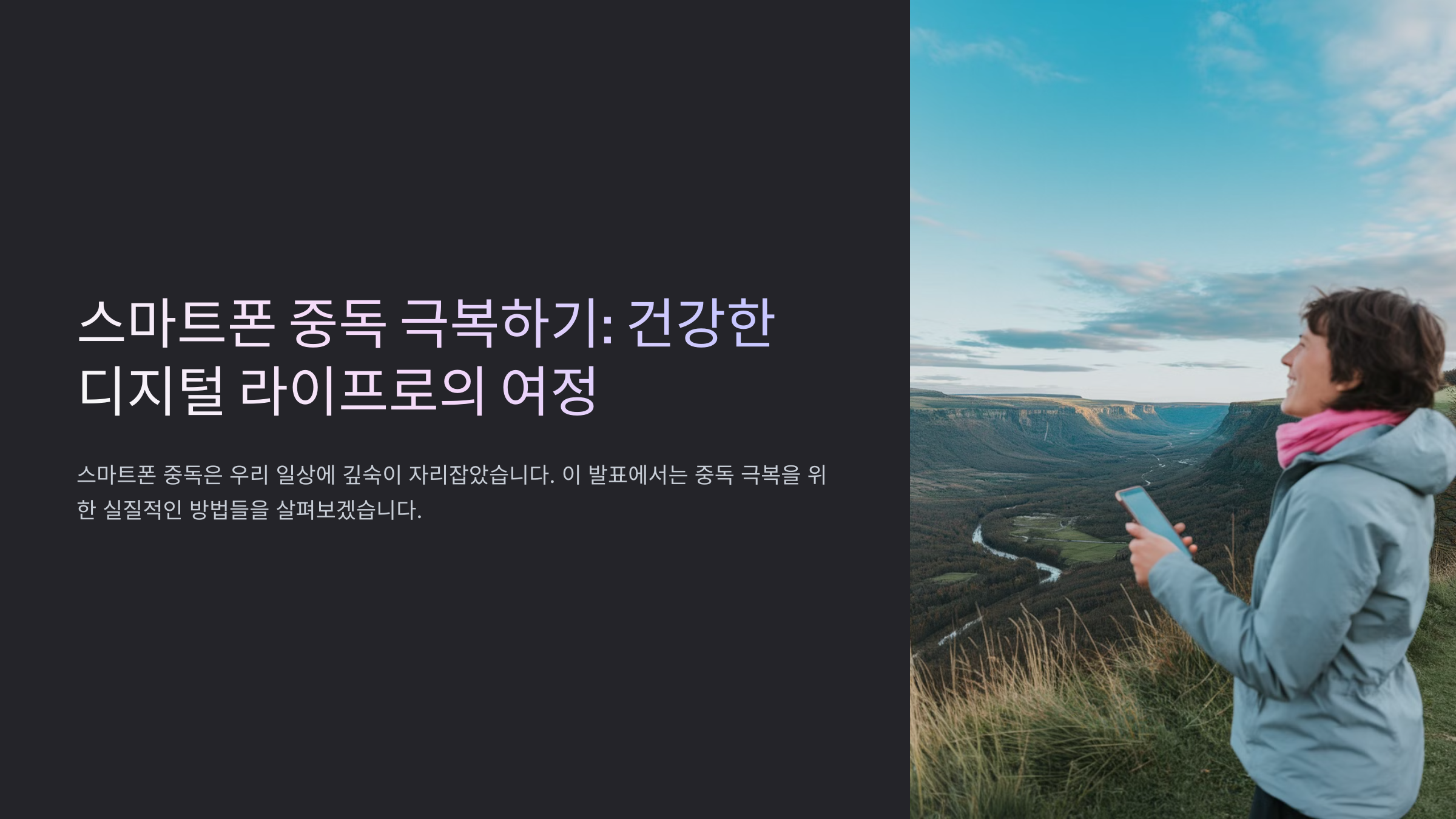 스마트폰 중독 극복 방법