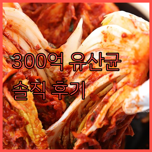 300억 유산균의 힘! 헬시오리진스 ..