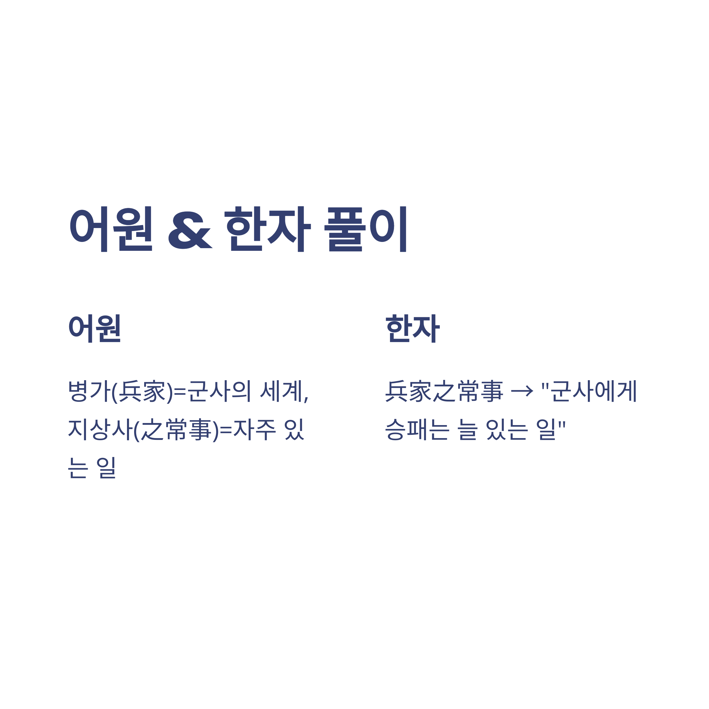 병가지상사 뜻부터 영어·한자 해석까지, 승패병가지상사 진짜 의미와 일상 적용 방법 정리2