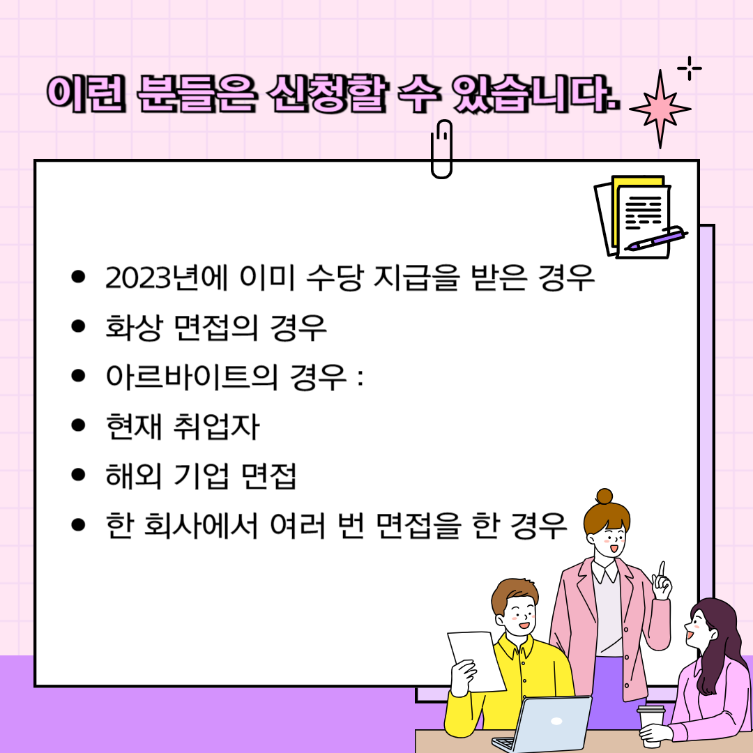 경기도 청년 면접 수당 가능자