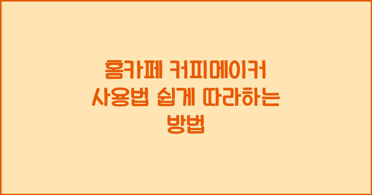 홈카페 커피메이커 사용법