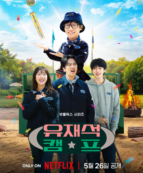 유재석 캠프