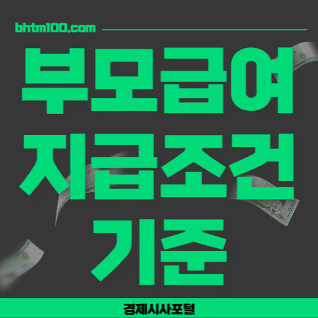 부모급여 지급조건 기준 썸네일