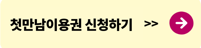 첫만남이용권 신청하기