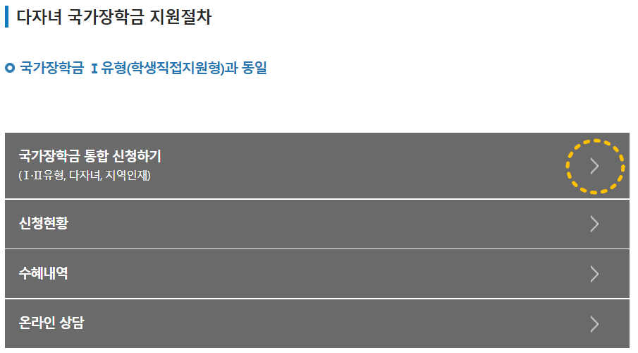 다자녀 국가장학금 신청하기 안내