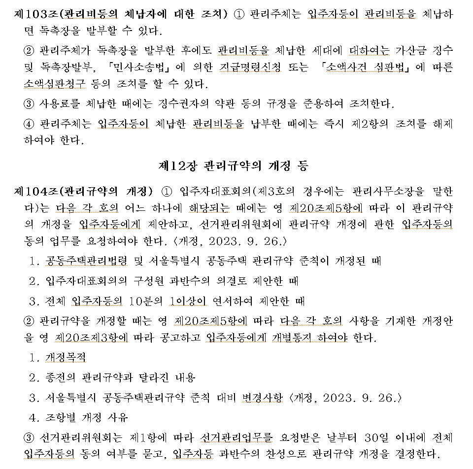 관리비 체납자 조치- 관리규약 개정(자료: 서울시 공동주택관리규약 준칙)